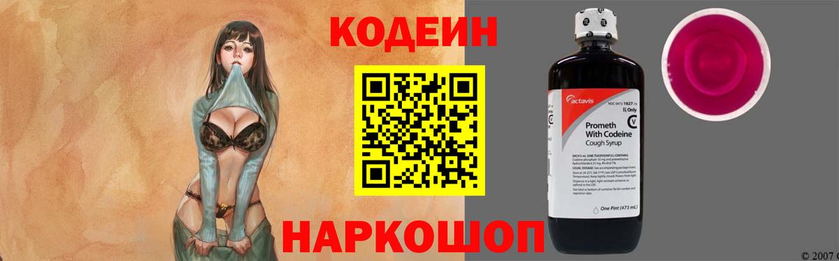 Белово  Кодеиновый сироп Lean Purple Drank  Кодеин Purple Drank  Вход с VPN 